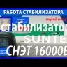 стабилизатор Suntek СНЭТ-16000 в Кургане