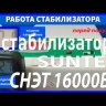 стабилизатор Suntek СНЭТ-16000 в Кургане